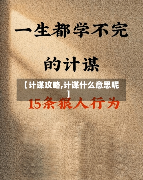 【计谋攻略,计谋什么意思呢】