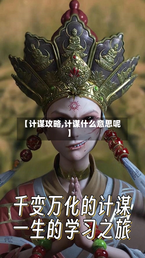 【计谋攻略,计谋什么意思呢】-第2张图片