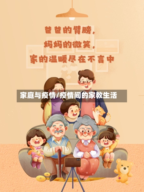 家庭与疫情/疫情间的家教生活-第2张图片
