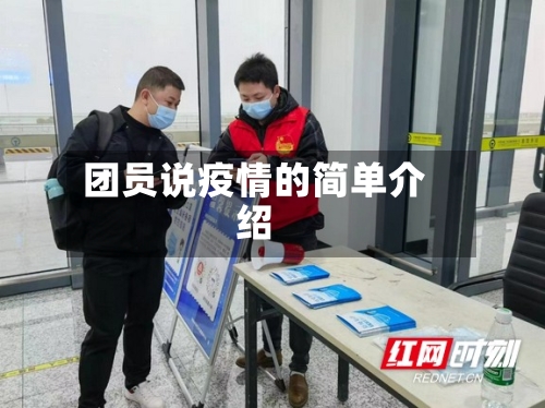 团员说疫情的简单介绍