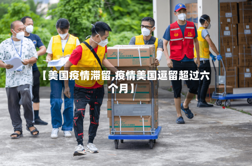 【美国疫情滞留,疫情美国逗留超过六个月】