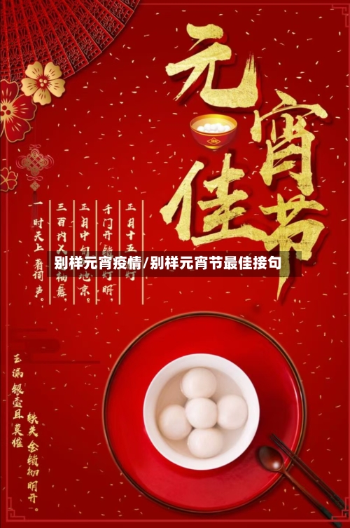 别样元宵疫情/别样元宵节最佳接句-第3张图片