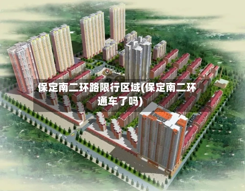 保定南二环路限行区域(保定南二环通车了吗)