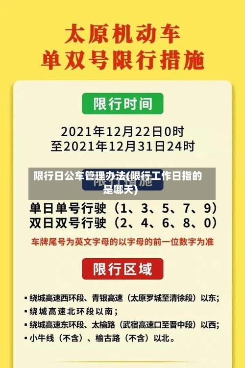 限行日公车管理办法(限行工作日指的是哪天)-第3张图片