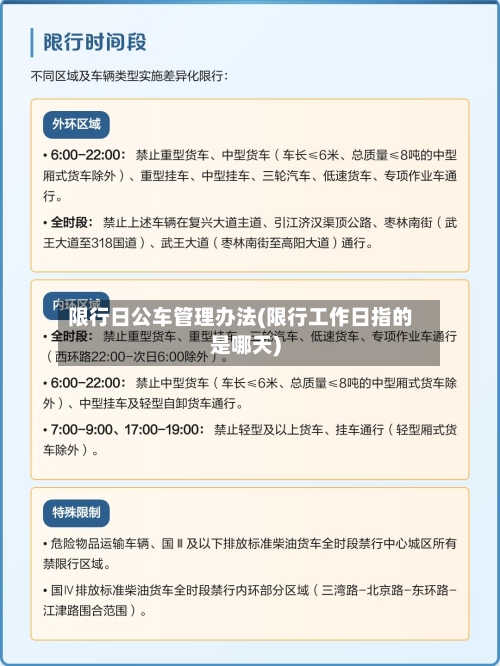 限行日公车管理办法(限行工作日指的是哪天)