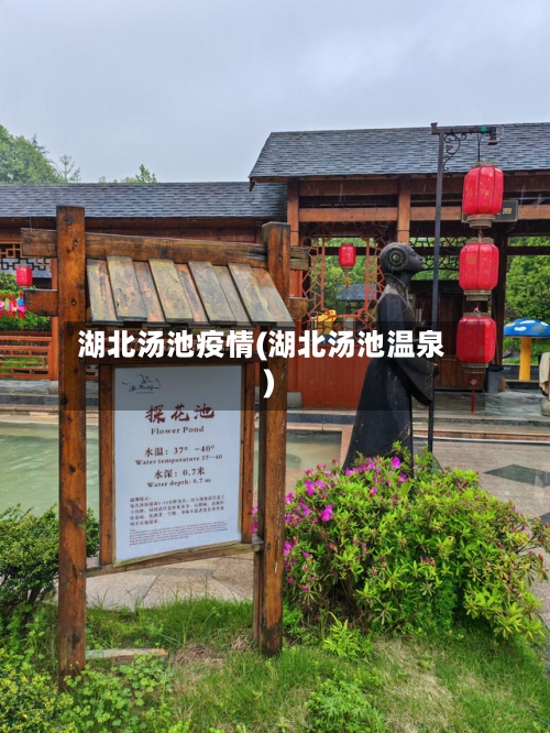 湖北汤池疫情(湖北汤池温泉)