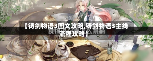 【铸剑物语3图文攻略,铸剑物语3主线流程攻略】-第2张图片