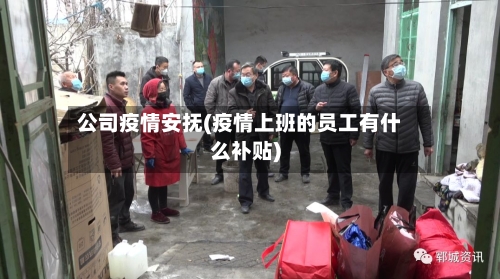 公司疫情安抚(疫情上班的员工有什么补贴)