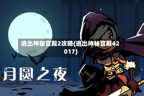 逃出神秘宫殿2攻略(逃出神秘宫殿42017)-第3张图片
