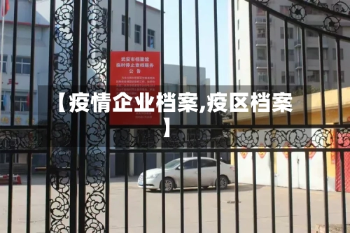 【疫情企业档案,疫区档案】