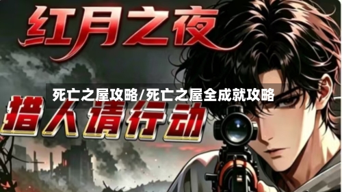 死亡之屋攻略/死亡之屋全成就攻略-第2张图片