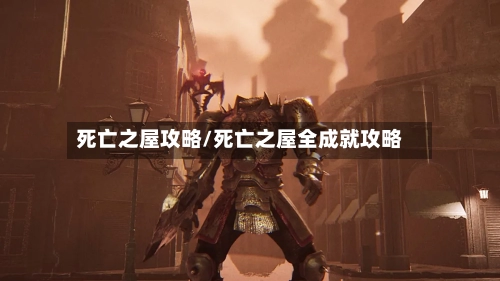死亡之屋攻略/死亡之屋全成就攻略