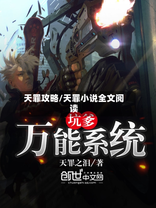 天罪攻略/天罪小说全文阅读
