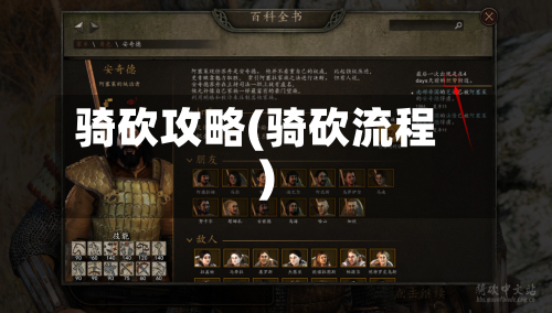 骑砍攻略(骑砍流程)