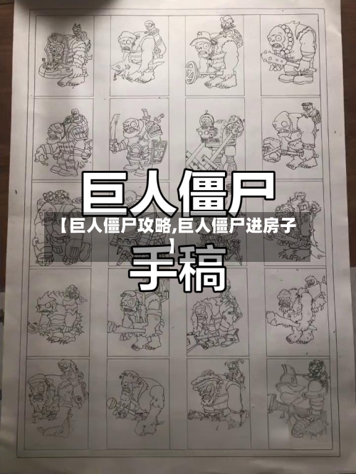 【巨人僵尸攻略,巨人僵尸进房子】