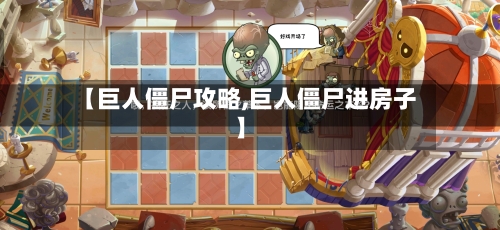 【巨人僵尸攻略,巨人僵尸进房子】-第2张图片