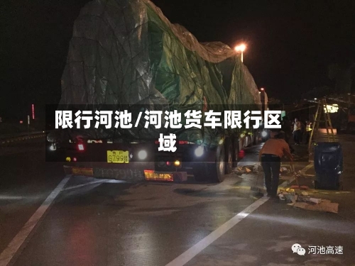 限行河池/河池货车限行区域-第3张图片