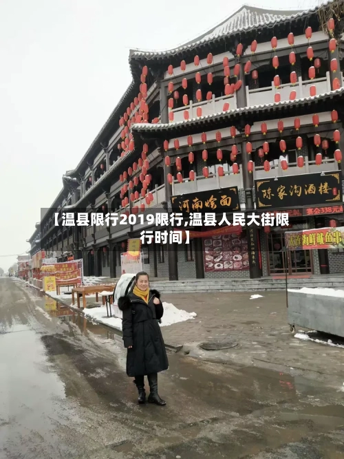 【温县限行2019限行,温县人民大街限行时间】-第2张图片