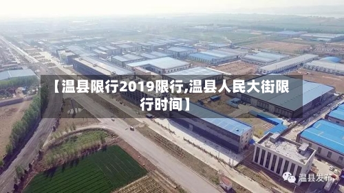 【温县限行2019限行,温县人民大街限行时间】