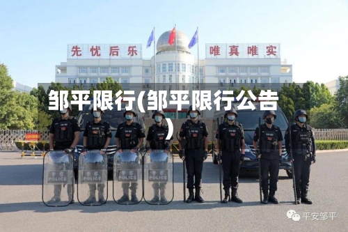 邹平限行(邹平限行公告)