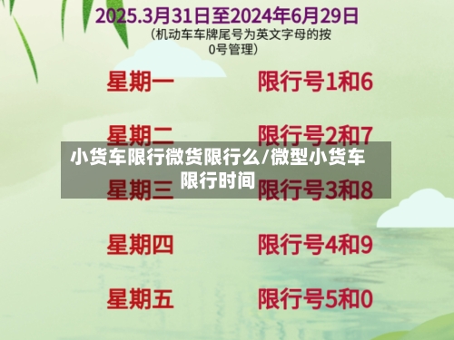 小货车限行微货限行么/微型小货车限行时间