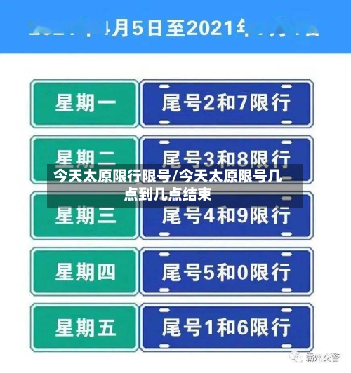 今天太原限行限号/今天太原限号几点到几点结束