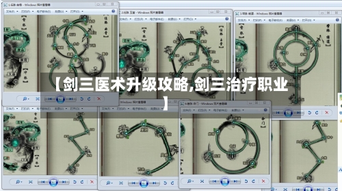 【剑三医术升级攻略,剑三治疗职业】
