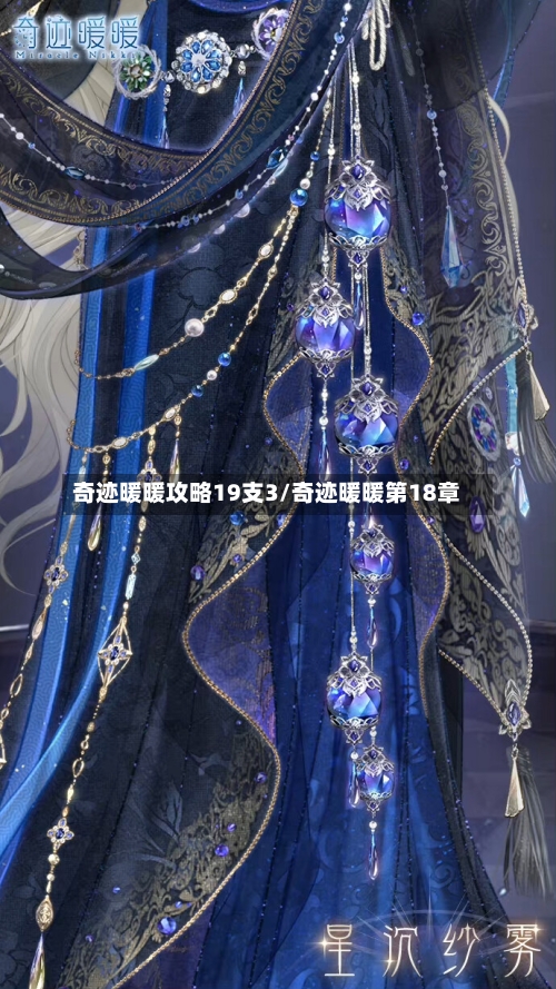 奇迹暖暖攻略19支3/奇迹暖暖第18章