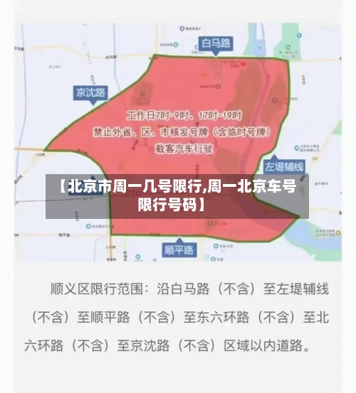 【北京市周一几号限行,周一北京车号限行号码】