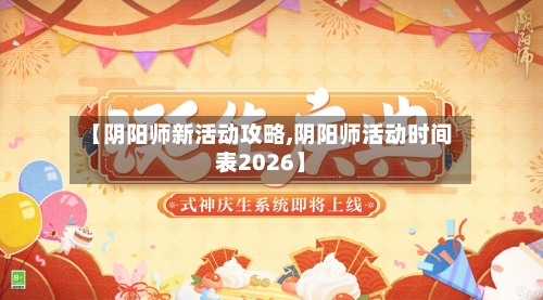 【阴阳师新活动攻略,阴阳师活动时间表2026】
