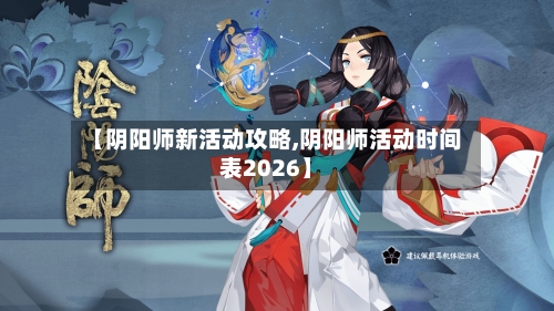 【阴阳师新活动攻略,阴阳师活动时间表2026】-第2张图片