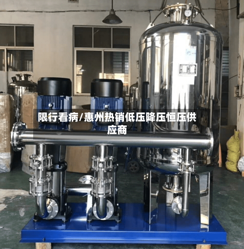 限行看病/惠州热销低压降压恒压供应商