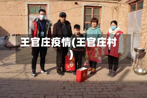 王官庄疫情(王官庄村)-第3张图片