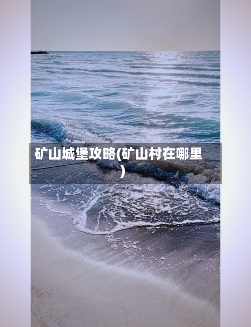 矿山城堡攻略(矿山村在哪里)