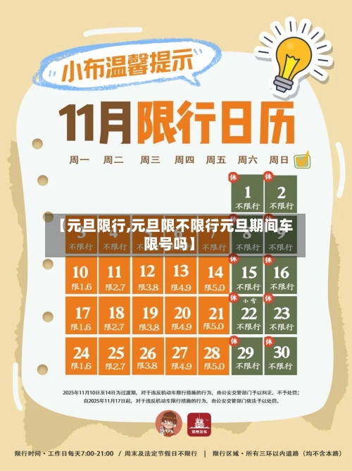 【元旦限行,元旦限不限行元旦期间车限号吗】-第2张图片