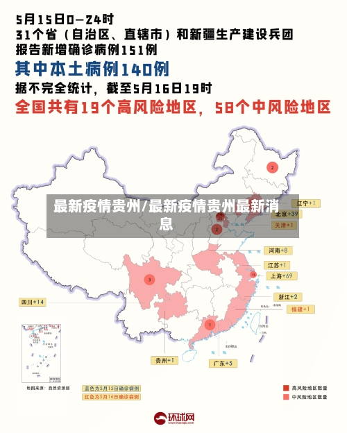 最新疫情贵州/最新疫情贵州最新消息-第2张图片