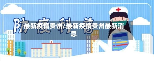 最新疫情贵州/最新疫情贵州最新消息