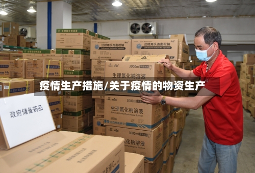疫情生产措施/关于疫情的物资生产