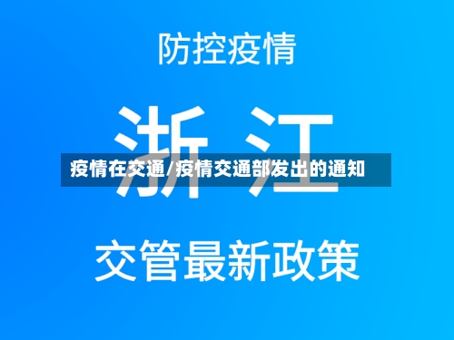 疫情在交通/疫情交通部发出的通知