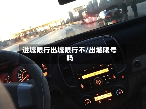 进城限行出城限行不/出城限号吗