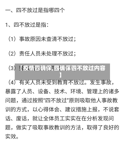 【疫情四确保,四确保四不放过内容】