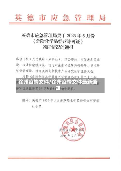 徐州疫情文件/徐州疫情文件最新通知