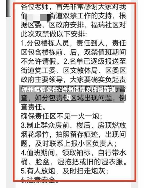 徐州疫情文件/徐州疫情文件最新通知-第3张图片