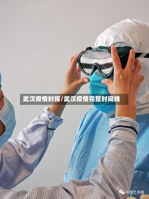 武汉疫情时报/武汉疫情完整时间线