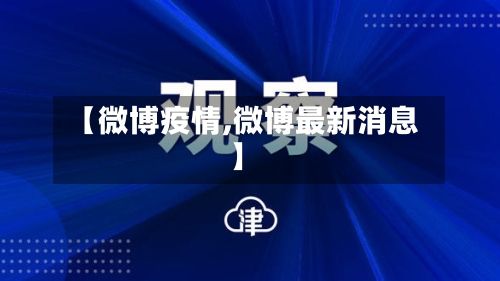 【微博疫情,微博最新消息】-第2张图片