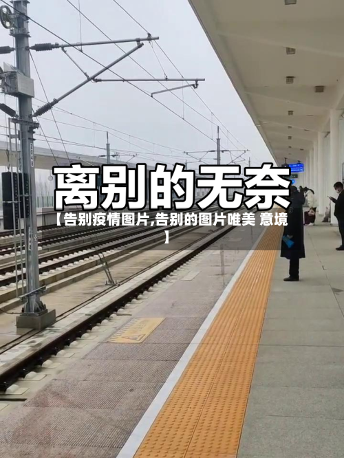 【告别疫情图片,告别的图片唯美 意境】-第2张图片