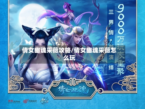 倩女幽魂采薇攻略/倩女幽魂采薇怎么玩-第2张图片