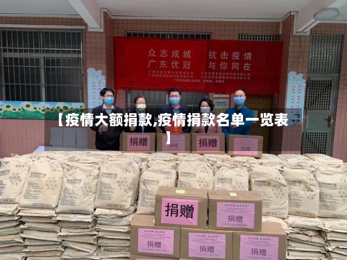 【疫情大额捐款,疫情捐款名单一览表】