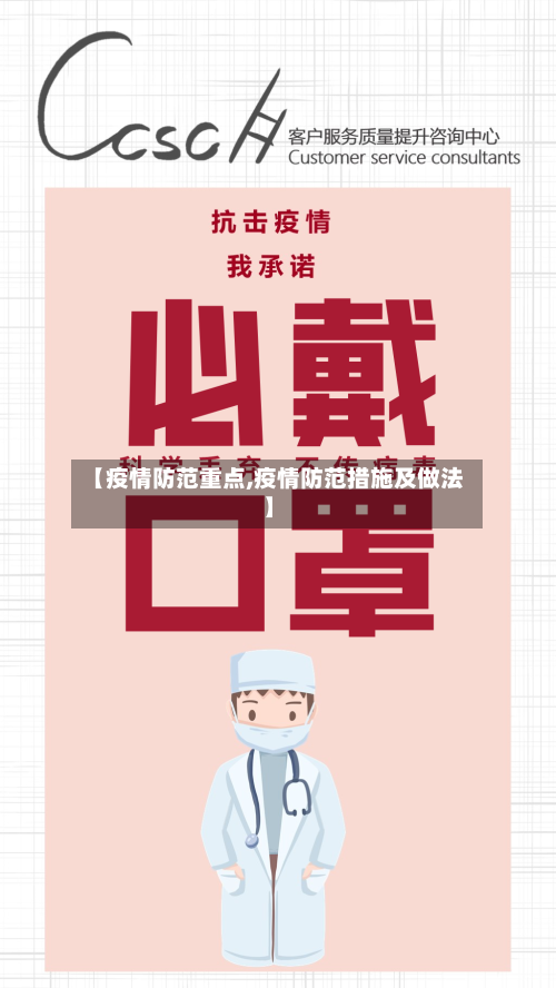【疫情防范重点,疫情防范措施及做法】