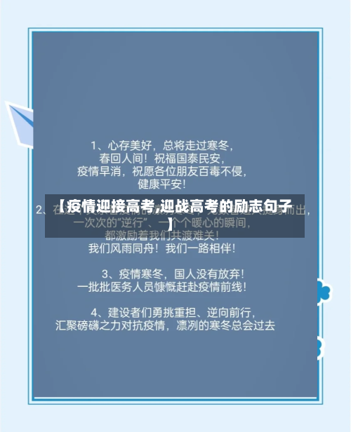 【疫情迎接高考,迎战高考的励志句子】
